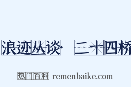 浪迹丛谈·二十四桥是什么意思的图片